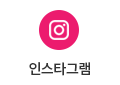 인스타그램 바로가기