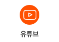 유튜브 바로가기