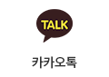 카카오톡 바로가기