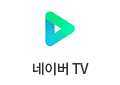 네이버TV 바로가기